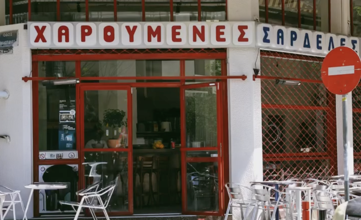 Εξωτερικό του μεζεδοπωλείου Χαρούμενες Σαρδέλες