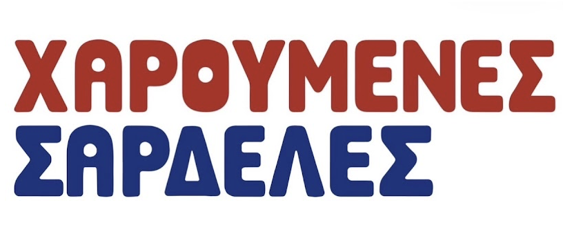 Χαρούμενες Σαρδέλες